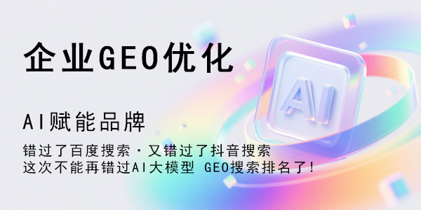 GEO优化实操指南：AI 时代流量突围的4个关键步骤